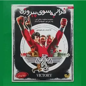 فیلم پلمب «به سوی پیروزی» استالونه 1981 «CD»