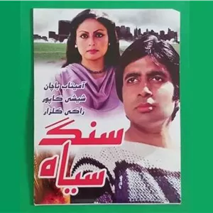 حراج فیلم هندی پلمب «سنگ سیاه» آمیتاباچان 1979«CD»
