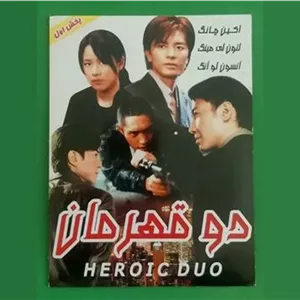 حراج فیلم پلمب «دو قهرمان» محصول 2003 «CD»