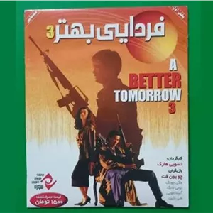حراج فیلم پلمب «فردایی بهتر 3» چویون فت 1989 «CD»