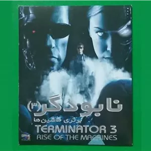 حراج فیلم پلمب «نابودگر 3» آرنولد 2003 «CD»