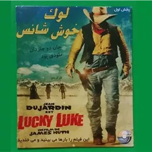 حراج فیلم کمدی پلمب «لوک خوش شانس» 2009 «CD»