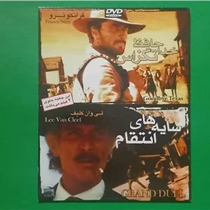 حراج 2 فیلم پلمب «خداحافظ تگزاس.سایه های انتقام»