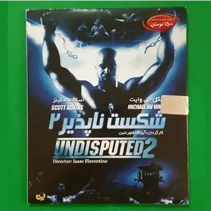 حراج فیلم «شکست ناپذیر 2» محصول 2007 «CD»