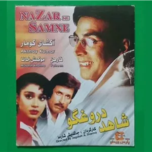 فیلم هندی پلمب «شاهد دروغگو» آکشای کومار 1994 «CD»