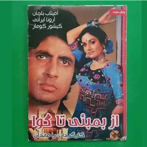 فیلم هندی پلمب«از بمبئی تا گوا» آمیتاباچان1972«CD»