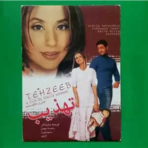 حراج فیلم هندی پلمب «تهذیب» اورمیلا 2003 «DVD»