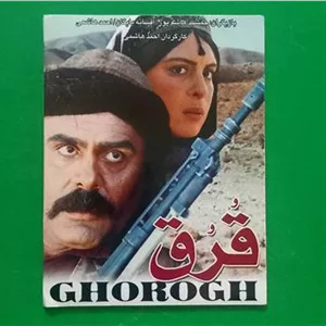 فیلم ایرانی «قرق» پلمب.جمشید هاشم پور 1370 «CD»