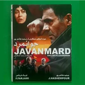فیلم ایرانی «جوانمرد» پلمب.جمشید هاشم پور 1379«CD»