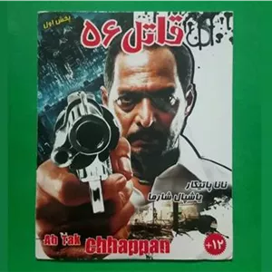 حراج فیلم هندی پلمب «قاتل 56» نانا پاتکار 2004«CD»