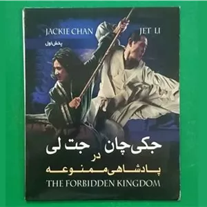 فیلم پلمب«پادشاهی ممنوعه» جکی چان.جت لی 2008«CD»