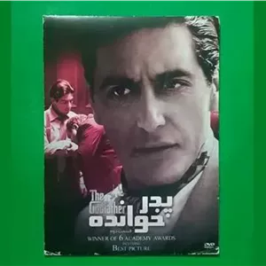 فیلم پلمب «پدر خوانده 2» آل پاچینو 1974 «DVD»