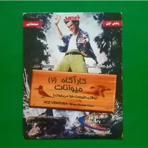فیلم کمدی پلمب«کارآگاه حیوانات 2» جیم کری 1995«CD»