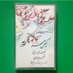کاست استاد شهرام ناظری آلبوم «کیش مهر» کاست سونی