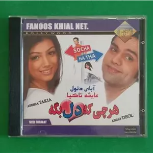 حراج فیلم هندی «هر چی دل بگه»  CD  قاب شیشه ای