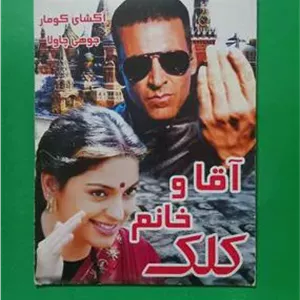 حراج فیلم پلمب هندی «آقا و خانم کلک» متفاوت CD