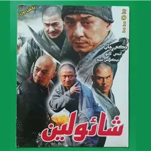 حراج فیلم رزمی پلمب «شائولین» جکی چان 2011 «DVD»