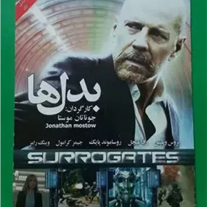 حراج فیلم پلمب «بدل ها» بروس ویلیس 2009 «CD»