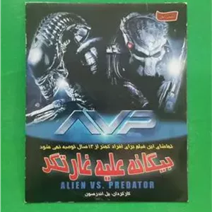 حراج فیلم پلمب «بیگانه علیه غارتگر» محصول 2004«CD»