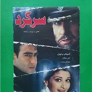 حراج فیلم هندی پلمب «سرگرد» آمیتاباچان 1998 «DVD»