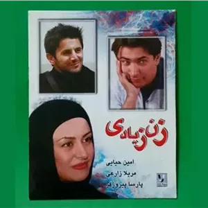 حراج فیلم ایرانی پلمب «زن زیادی» امین حیایی 1383