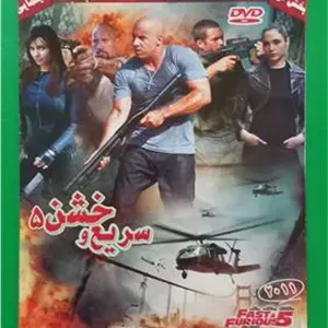 حراج فیلم پلمب «سریع و خشن 5» وین دیزل DVD