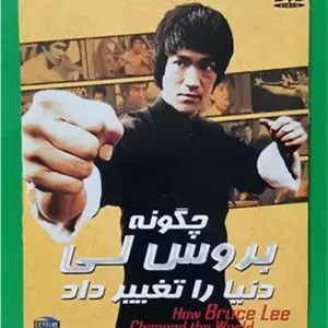 فیلم رزمی پلمب «چگونه بروسلی دنیا را تغییر داد»