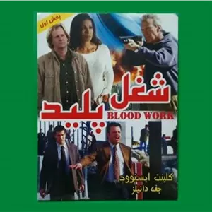 حراج فیلم پلمب «شغل پلید» کلینت ایستوود 2002 «CD»