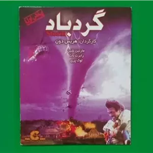 حراج فیلم پلمب «گردباد» مارتین شین 2004 «CD»