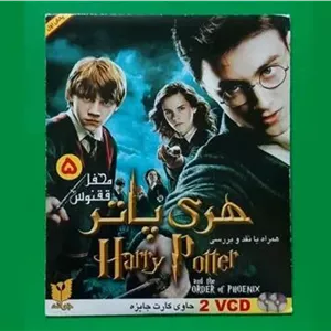 حراج فیلم پلمب «هری پاتر 5» محصول 2007 «CD»