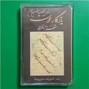 کاست یادگار دوست استاد شهرام ناظری ((کاست اسمت))