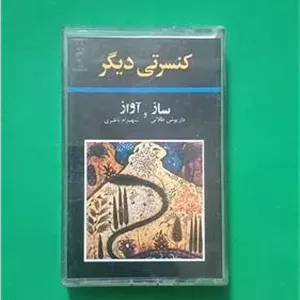 کاست استاد شهرام ناظری «کنسرتی دیگر» سونی
