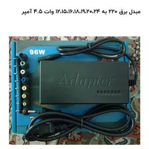 مبدل برق 220 به 12،15،16،18،19،20،24 وات 4.5 آمپر