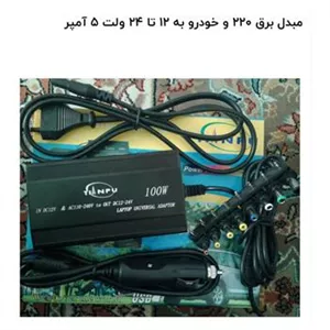 مبدل برق 220 و 12 ولت به 12تا،24 ولت 5.5 آمپر