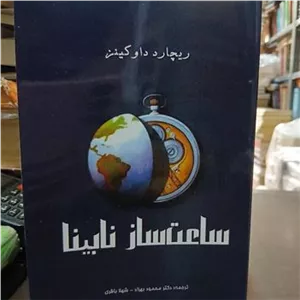 ساعت ساز نابینا از ریچارد دادکینز