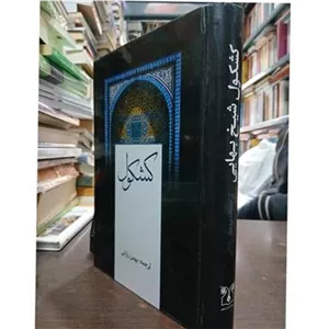 کشکول شیخ بهایی ترجنه بهمن رازانی