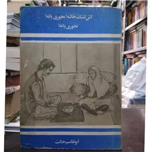آش کشک خالته بخوری پاتهنخوری پاته