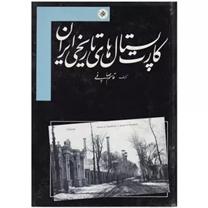 کارت پستال های تاریخی ایران اثر قاسم صافی