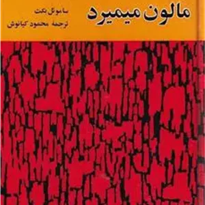 مالون میمیرد ساموئل بکت