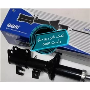 کمک فنر ریو جلو راست oem