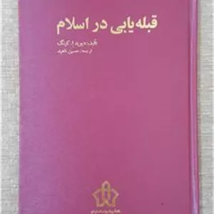 قبله یابی در اسلام ( تمام گلاسه مصور )