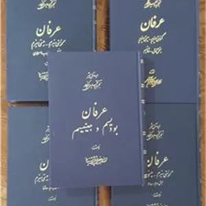 ایده آل بشر تجزیه و تحلیل افکار ( عرفان )  5 جلدی