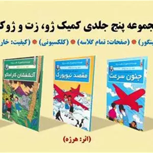 کمیک ژو، زت و ژوکو