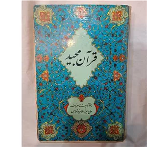 قران مجید قدیمی 1348 قرآن قدیمی
