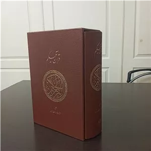 قرآن حکیم  ترجمه استاد طاهره صفارزاده