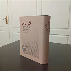 شاهنامه در دو بازخوانی مهری بهفر