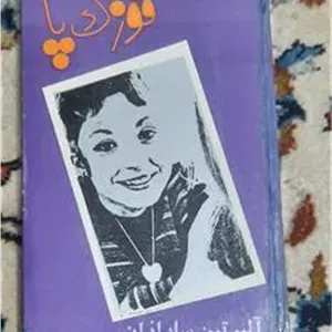 قوزک پا آلبرتین سارازان