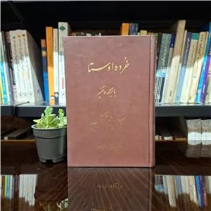 خرده اوستا »با ترجمه و تفسیر