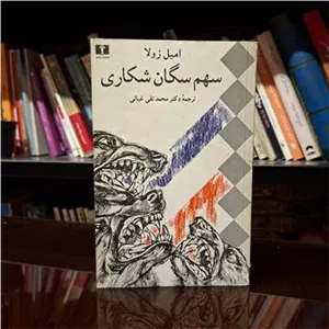 سهم سگان شکاری   » کمیاب
