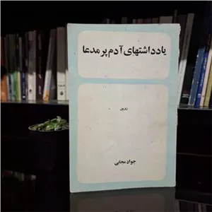 یادداشت های آدم پر مدعافوق العاده نایاب